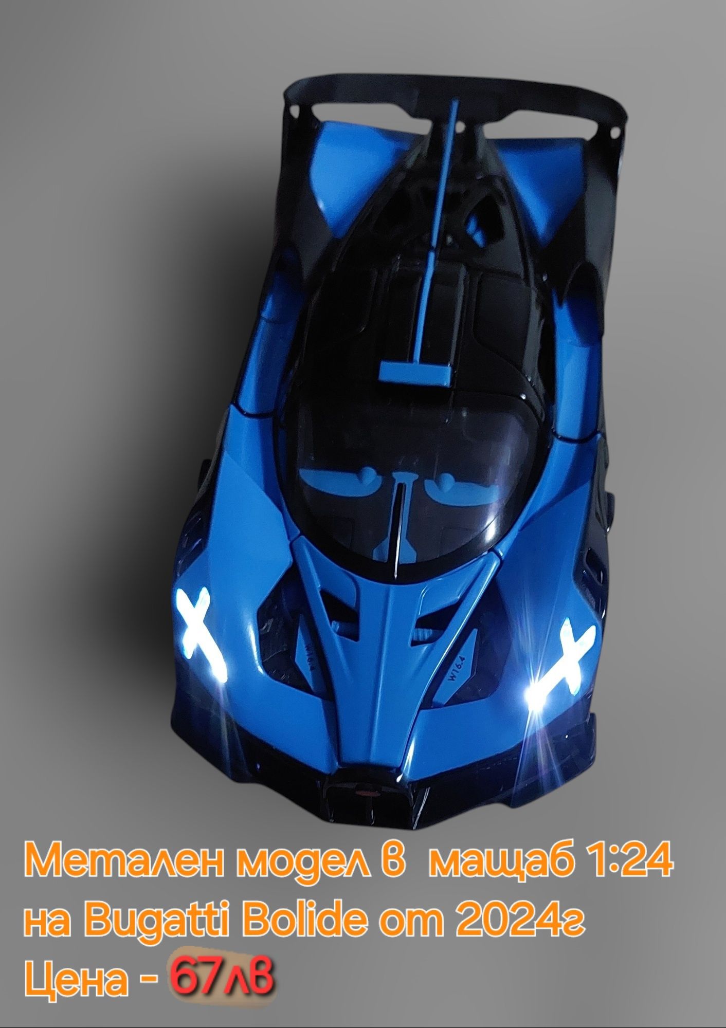 Метален Реалистичен Модел на Bugatti Bolide