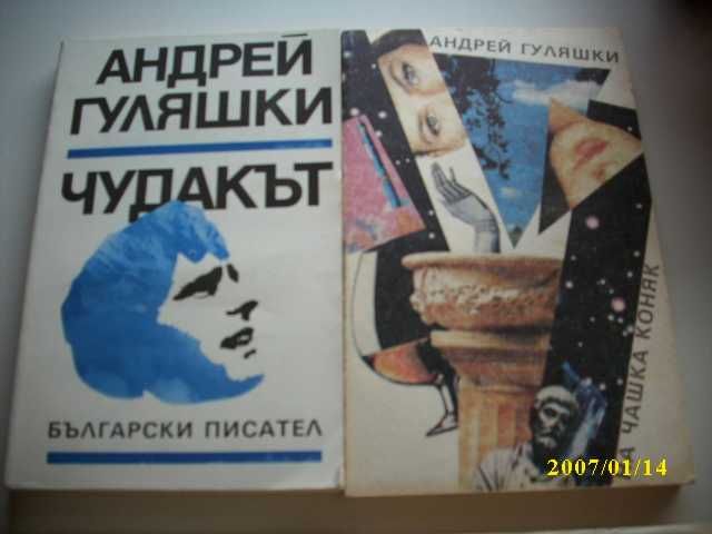 Книги на Андрей Гуляшки