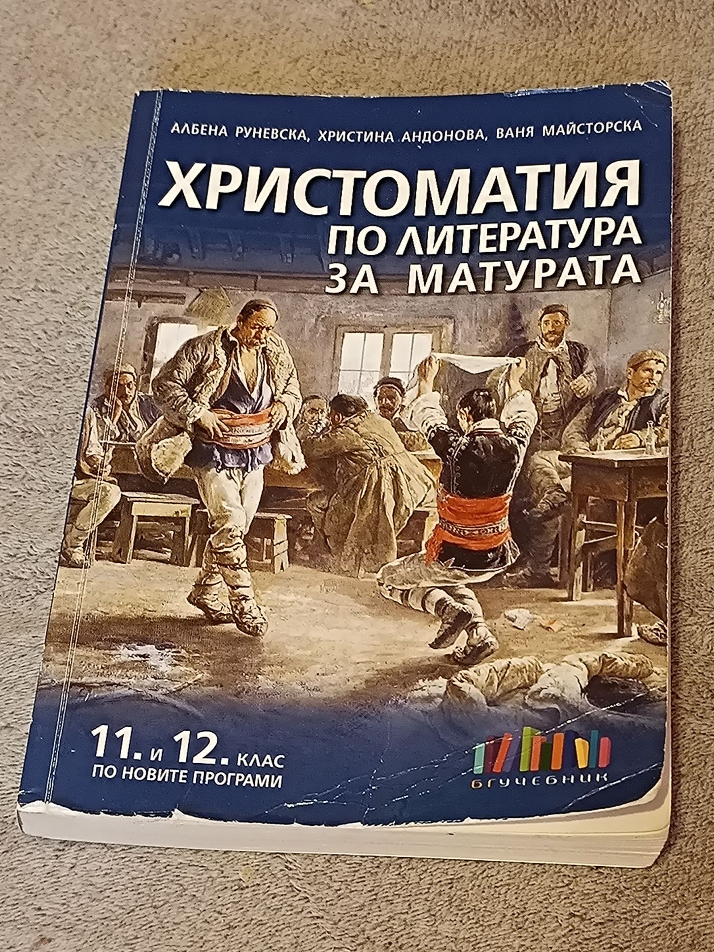 Христоматия по литература за 11 и 12 клас