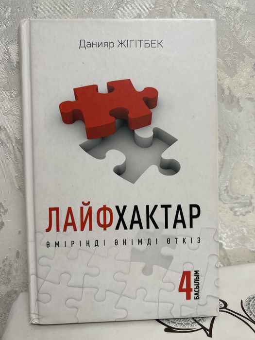 Лайфхактар кітабы. Данияр Жігітбек