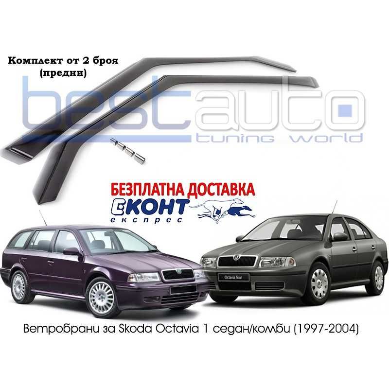 Ветробрани за ŠKODA OCTAVIA TOUR (1996-) [B054]