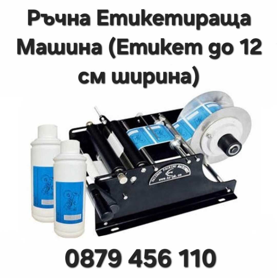 Етикетираща Машина за 125/165mm. самоз.еикета.Диспенсър за Тиксо-50мм