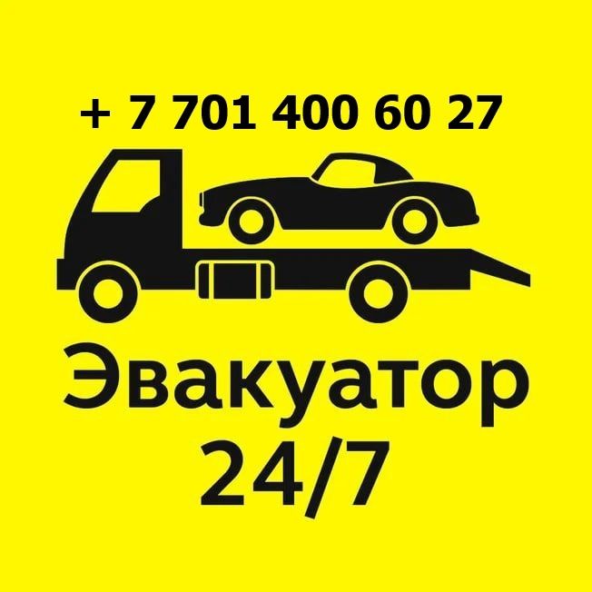 Эвакуатор — быстро и надёжно Атырау