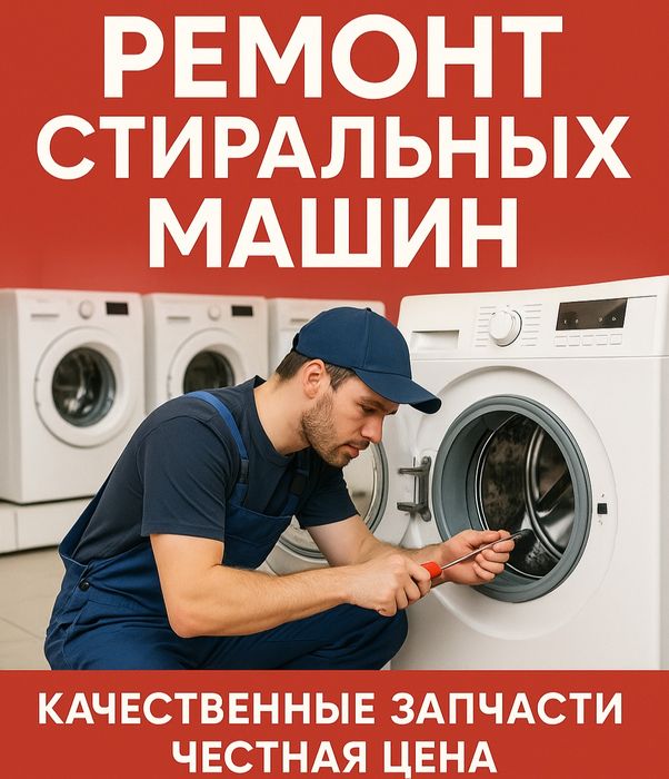 Ремонт стиральных машин