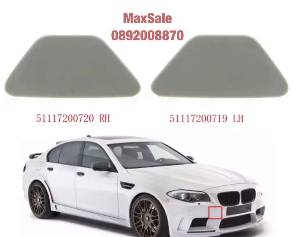Капаче за пръскалка на фар броня BMW F10 F11 бмв ф10 ф11