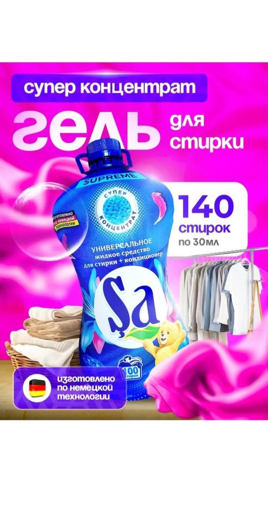 Гел для стирки концерта Sa