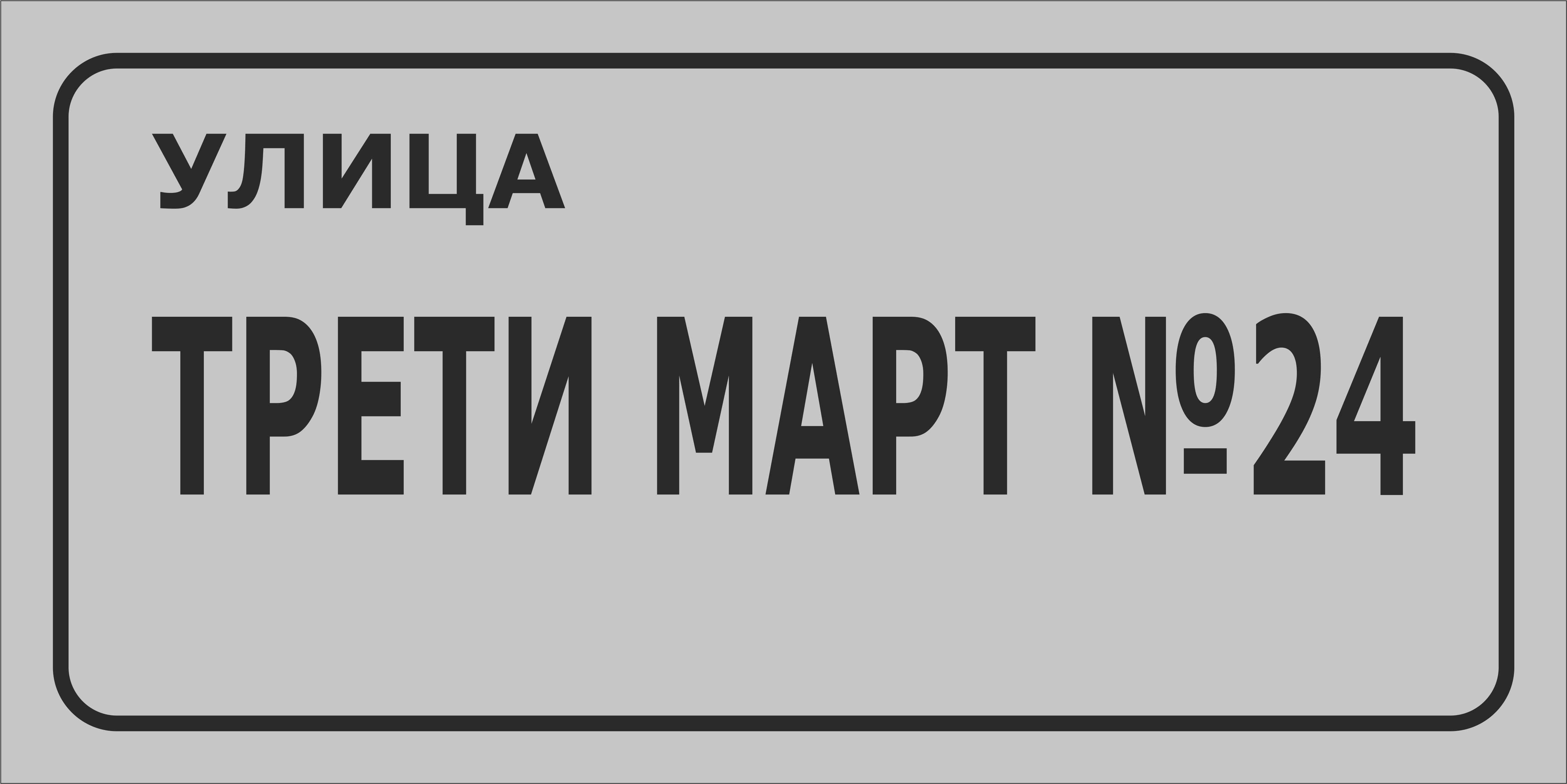 Проектиране и изработка на табели за улици