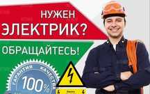 Электрик. Услуга электрика в любое время. Вызов электрика 24/7