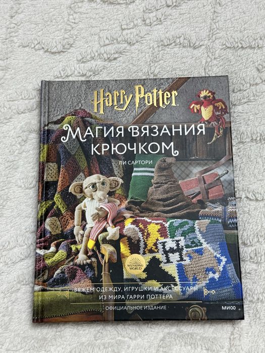Книга Harry Potter Магия вязания крючком (новая)