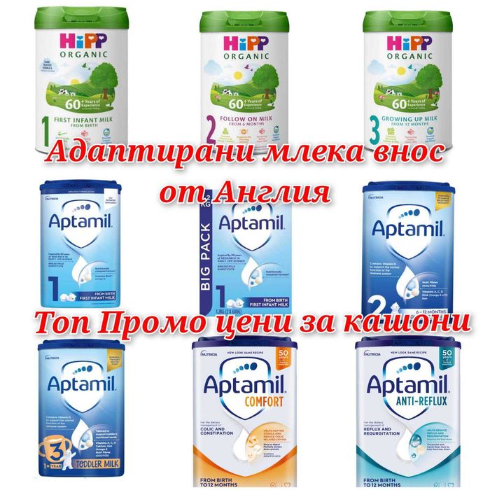 Супер промо: 36 лв- Аptamil и Hipp от Англия,Aптамил,Хип, Кендамил