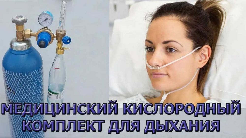 Кислородный Балон (Кислородный Концентратор)