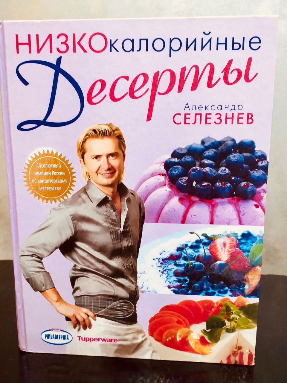 Низкокалорийные Десерты . Александр Селезнёв
