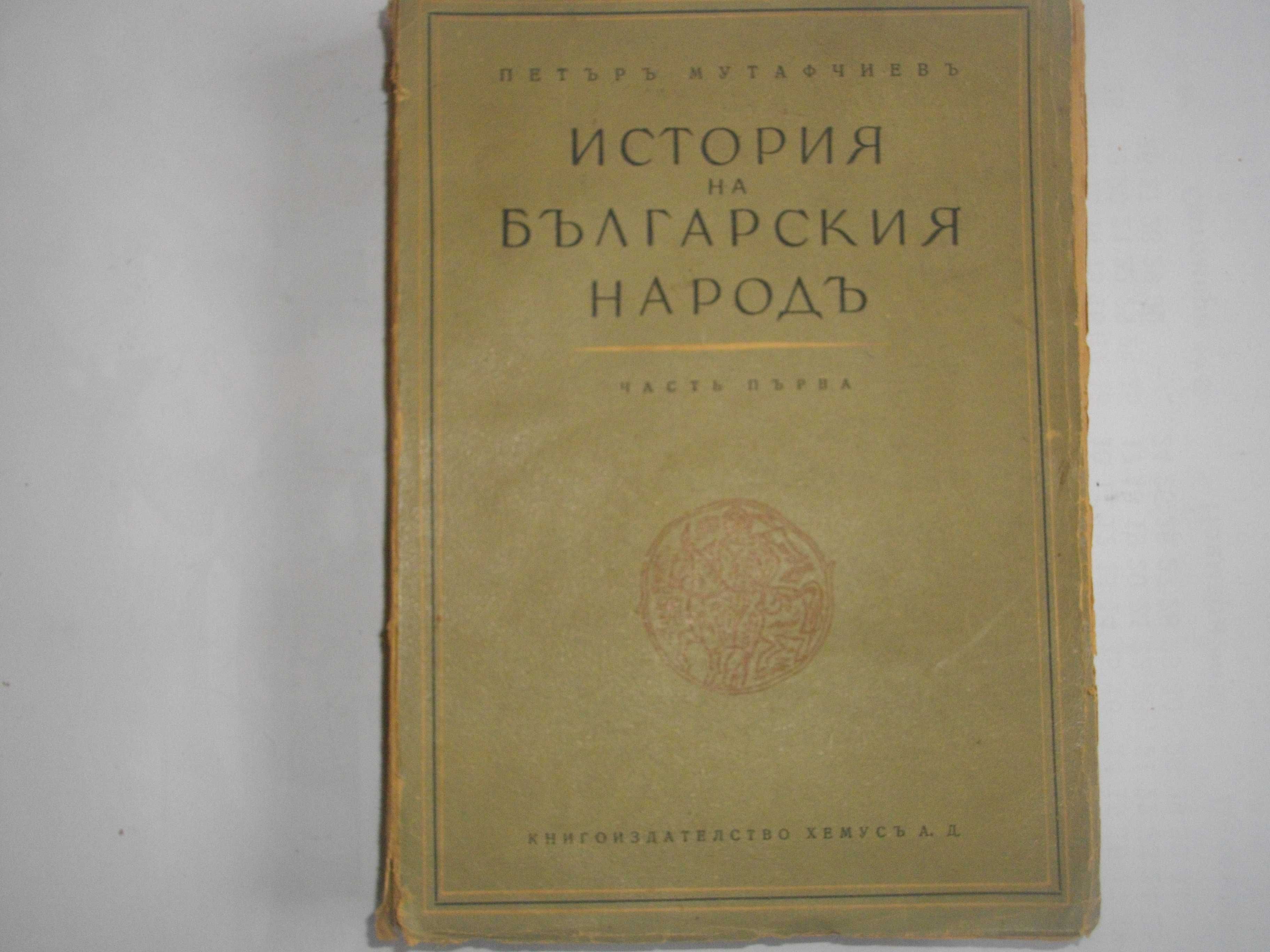 1942г-"Кратка история на българите"/1943г-"История на българския народ