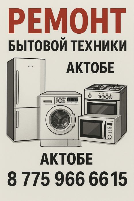 Ремонт бытовой техники на дому — быстро, недорого, с гарантией!