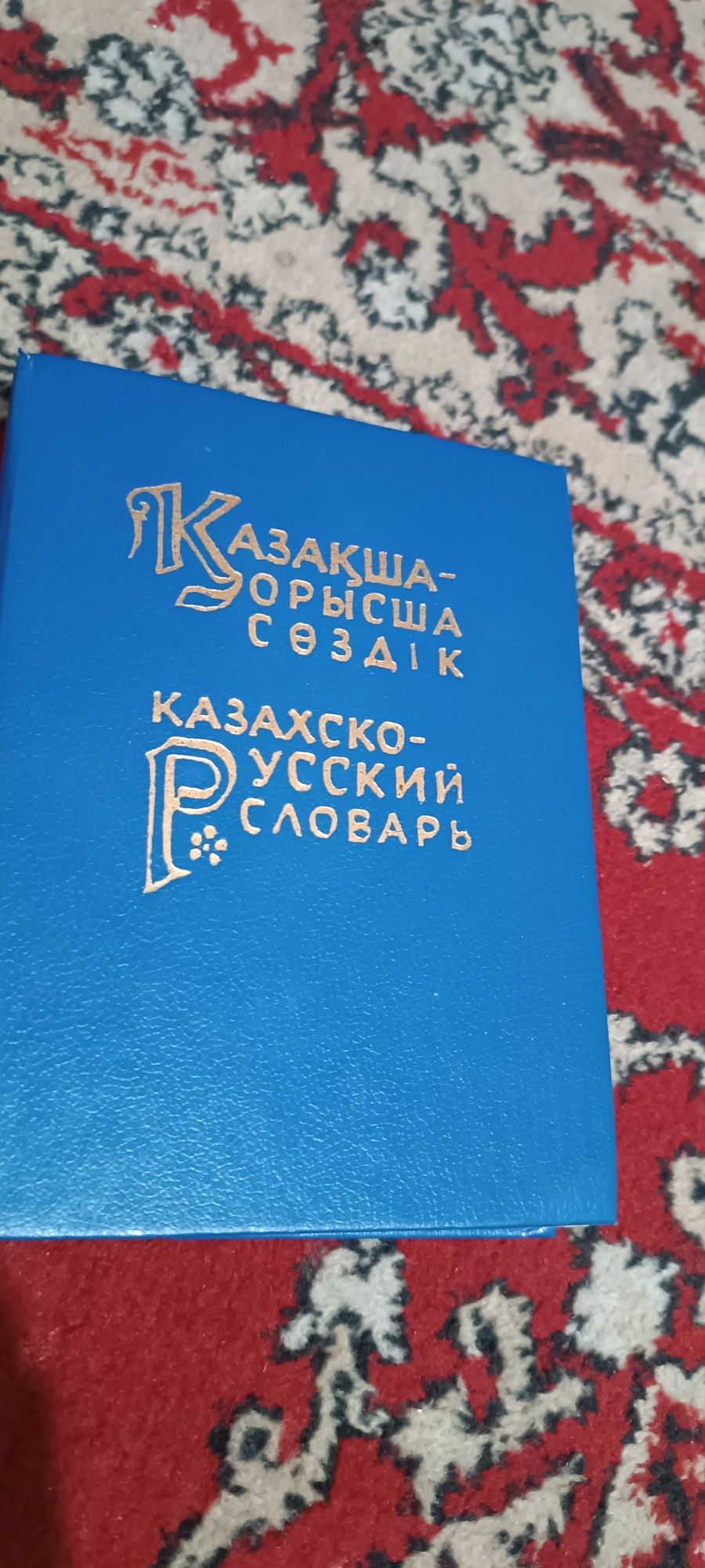 Книги словарьи англо руско қазақски