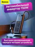 Инвертор автомобильный BASEUS 150W. 12В в 220В