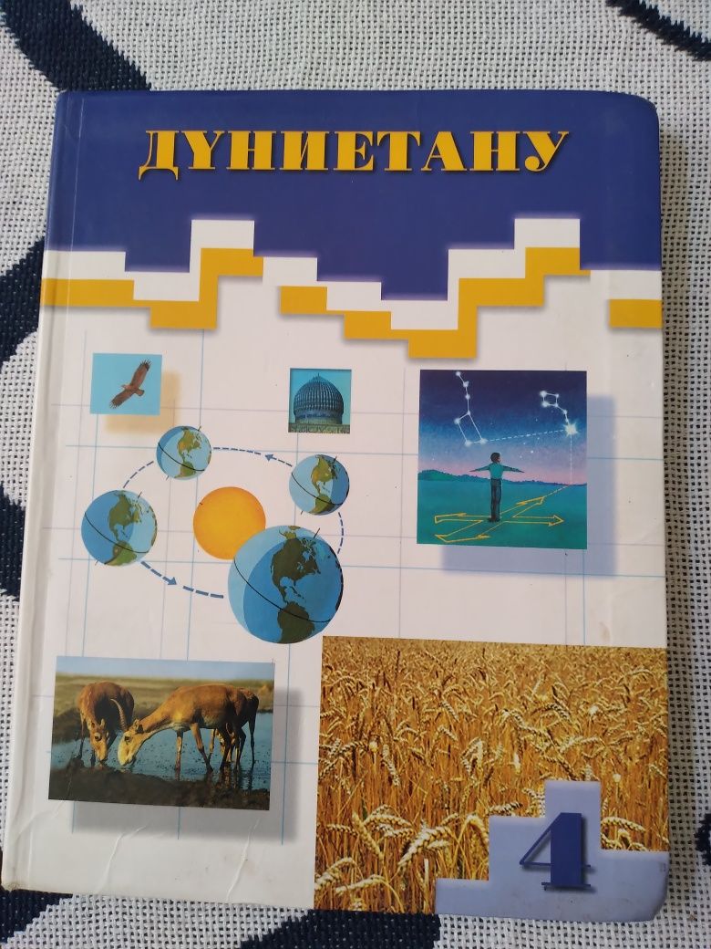 Дүниетану 1 және 4 сынып, Атамұра