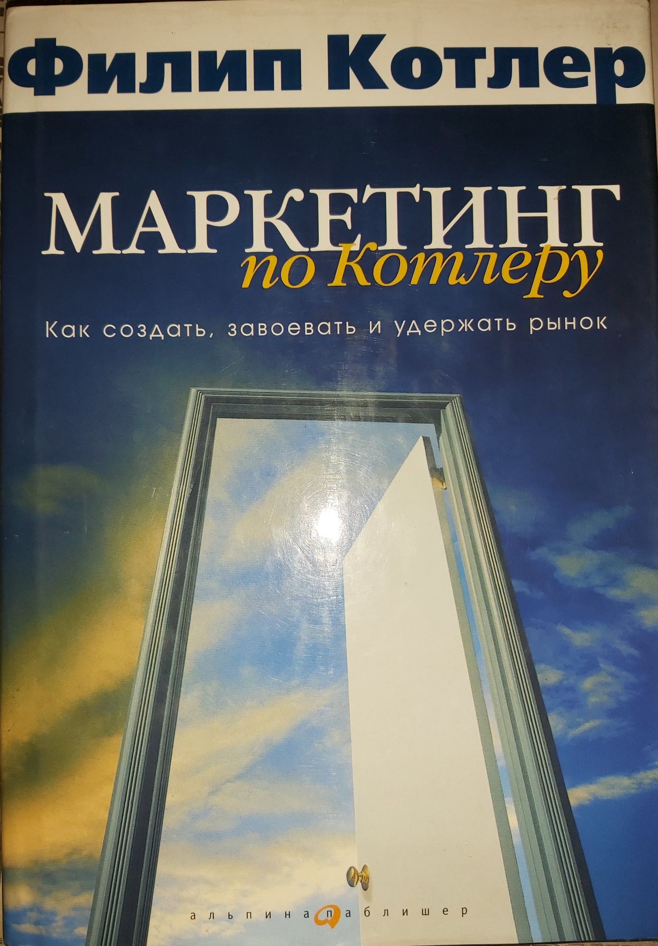 Маркетинг по Котлеру Ф. Как создать, завоевать и удержать рынок!