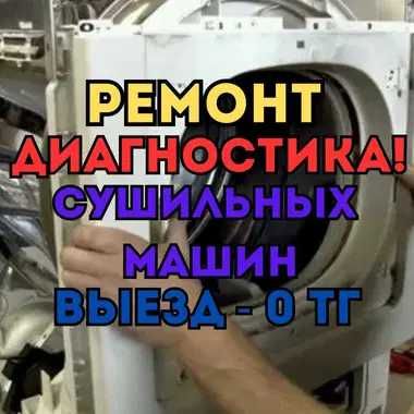 Ремонт сушильных машин, стиралок, посудомоек. Недорого, быстро на дому