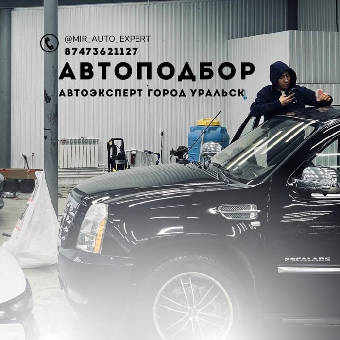 Автоподбор. Автоэксперт Орал