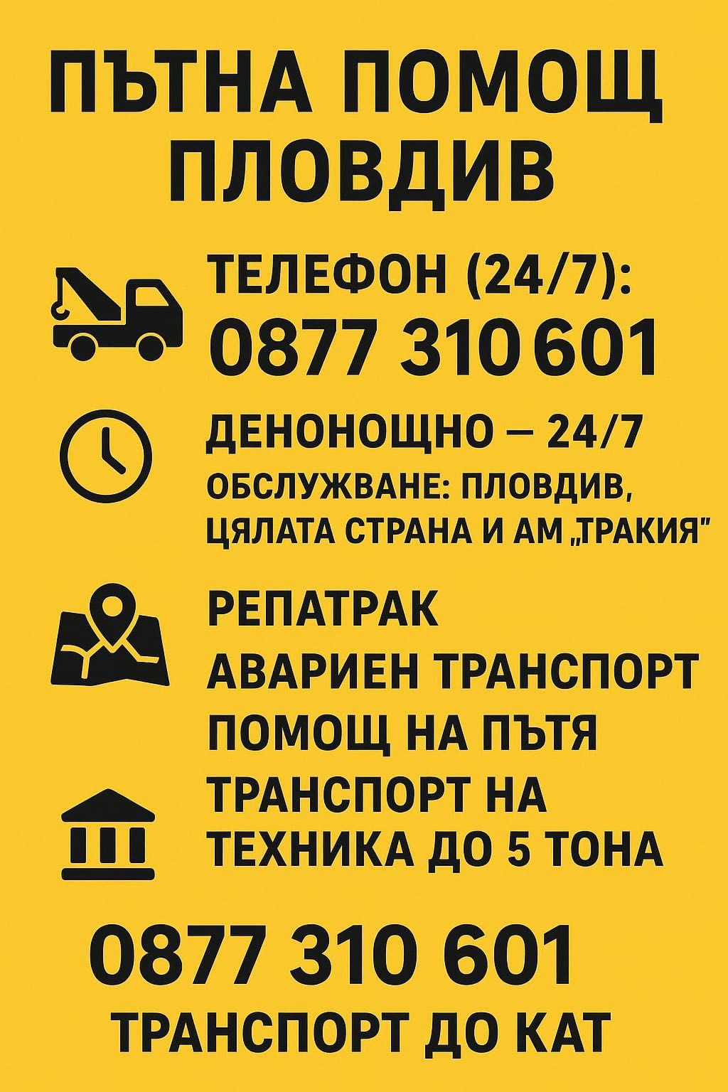 Пътна помощ Пловдив и страната
