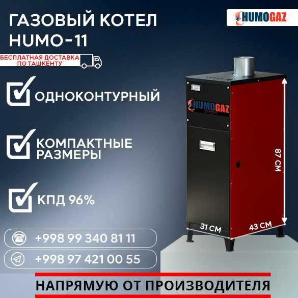 СКИДКА 5%! газовый котел одноконтурный HumoGaz-11 (11 кВт на 100 кв.м)