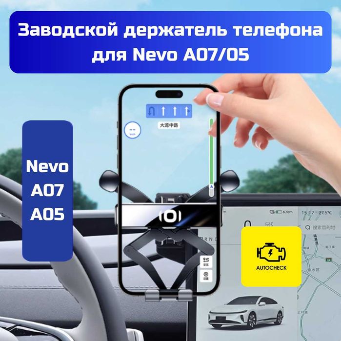 Заводской держатель телефона для Nevo A07/05 от «Autocheck.Shop»