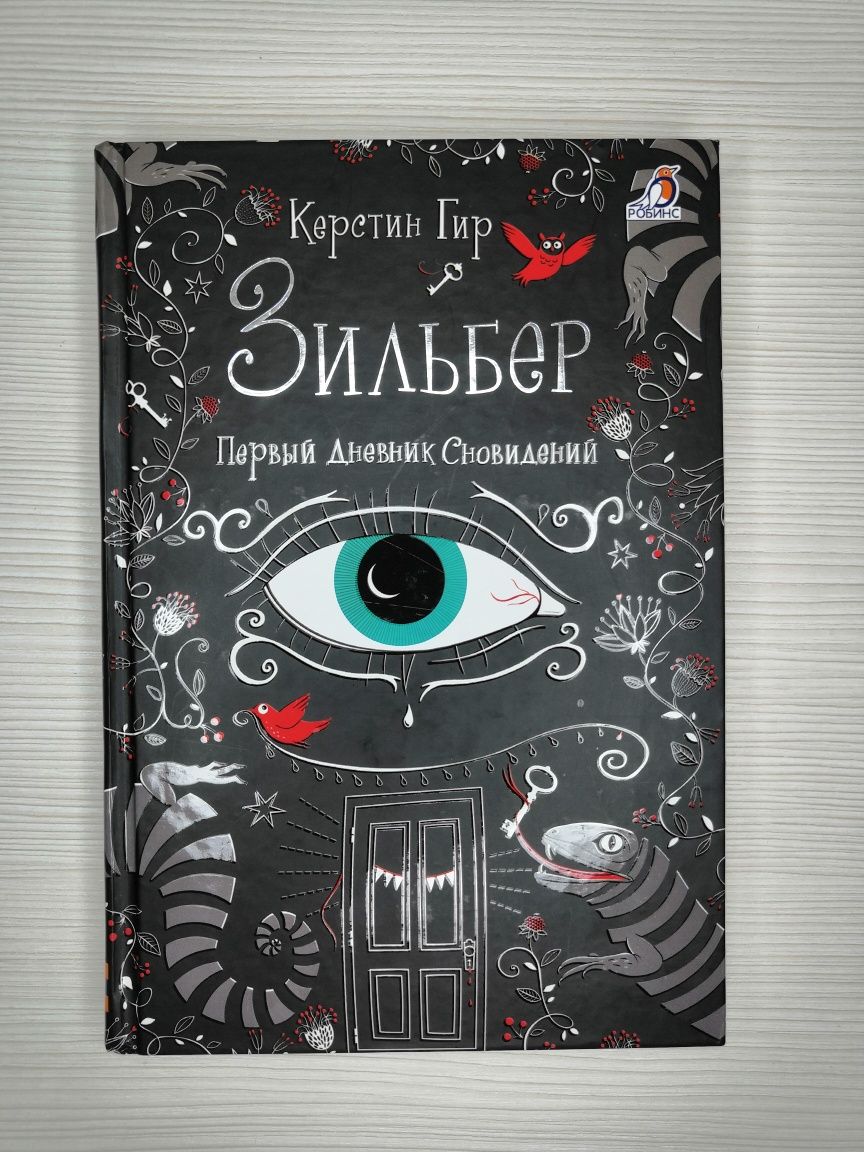 Книга "Зильбер. Первый дневник сновидений"  Керстин Гир