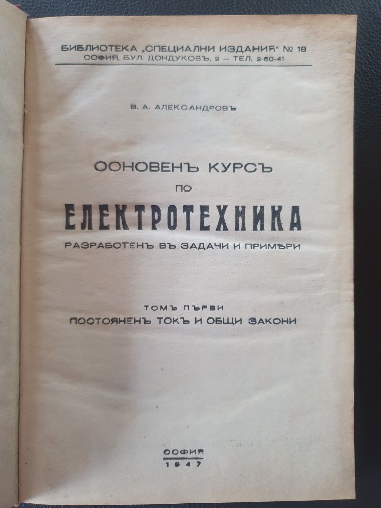 Основен курс по електротехника том първи