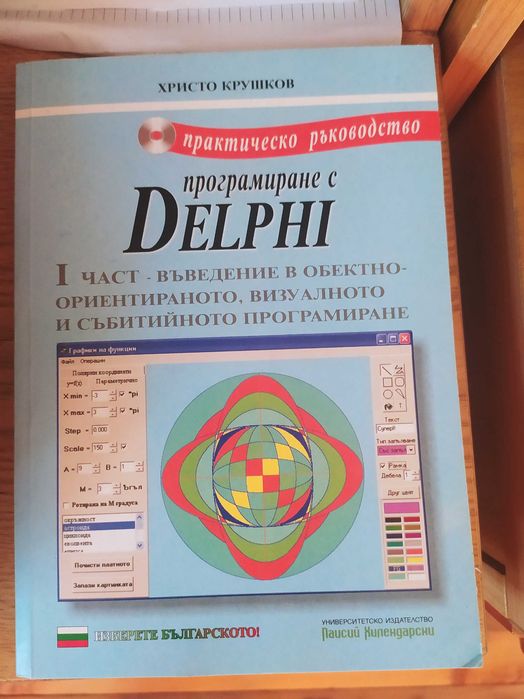 Учебник по програмиране с Delphi