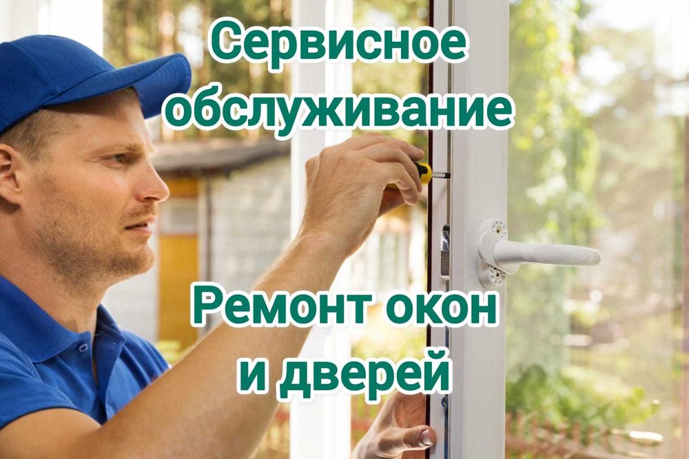 Ремонт пластиковых окон,дверей недорого РАССРОЧКА КРЕДИТ Петропавловск