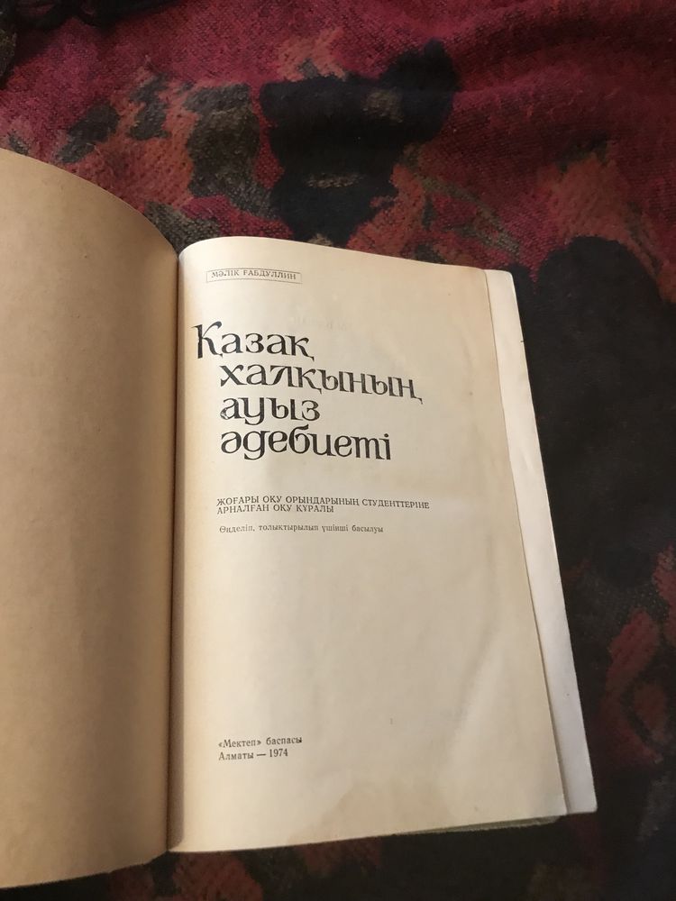 Казахский фольклор, научная книга