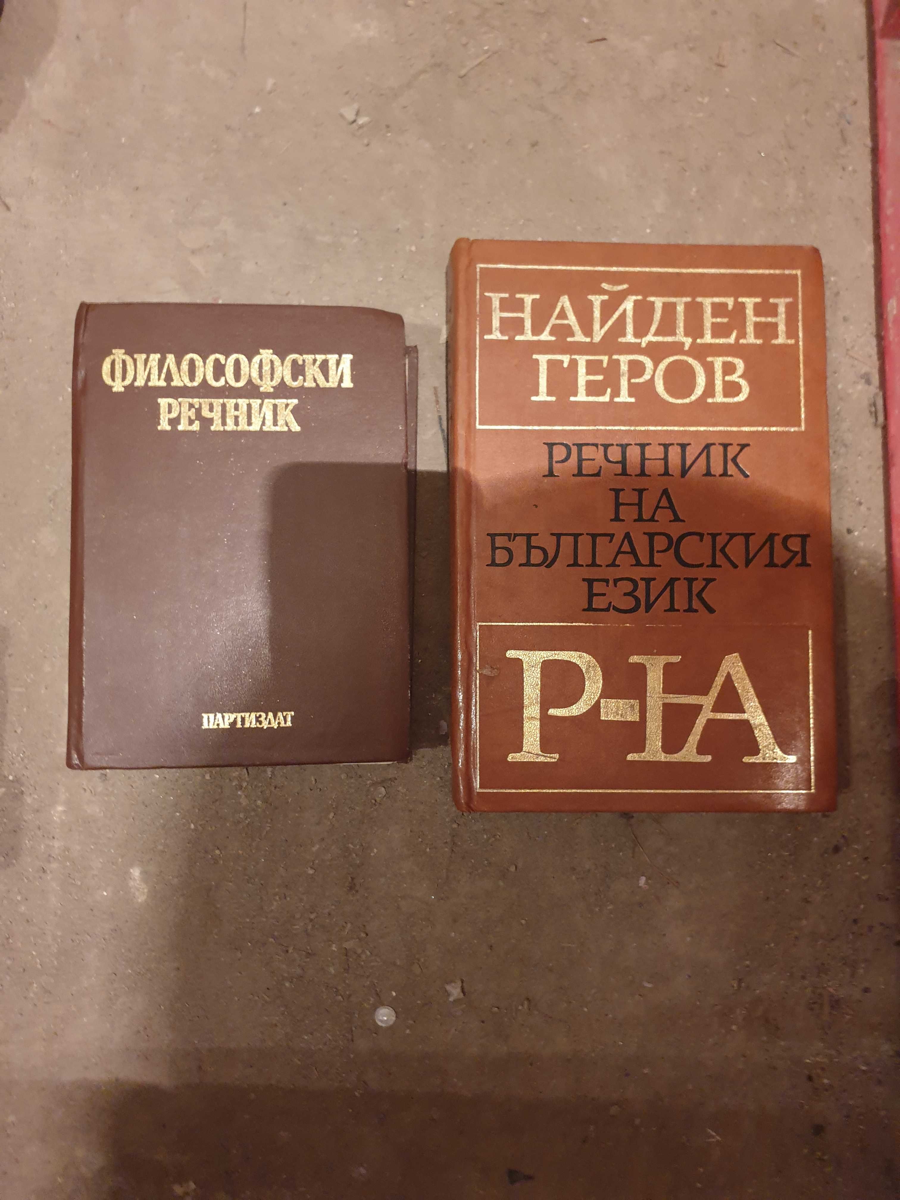 Речници-психология,философия и на българския език