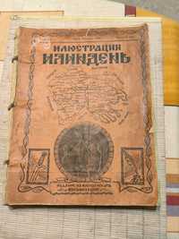 Ултра Рядко Списание ИЛЮСТРАЦИЯ ИЛИНДЕН- 32 Подвързани Книги 1927-1932