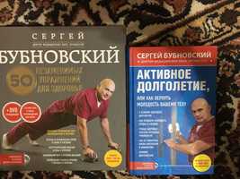 Книги С.Бубновского  Активное долголетие