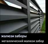 12.Забор жалюзи ограждения. Дом, садов, дачу, ограждения территорий