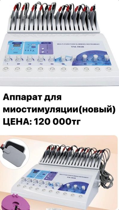 Срочно аппарат для миостимуляции новый.