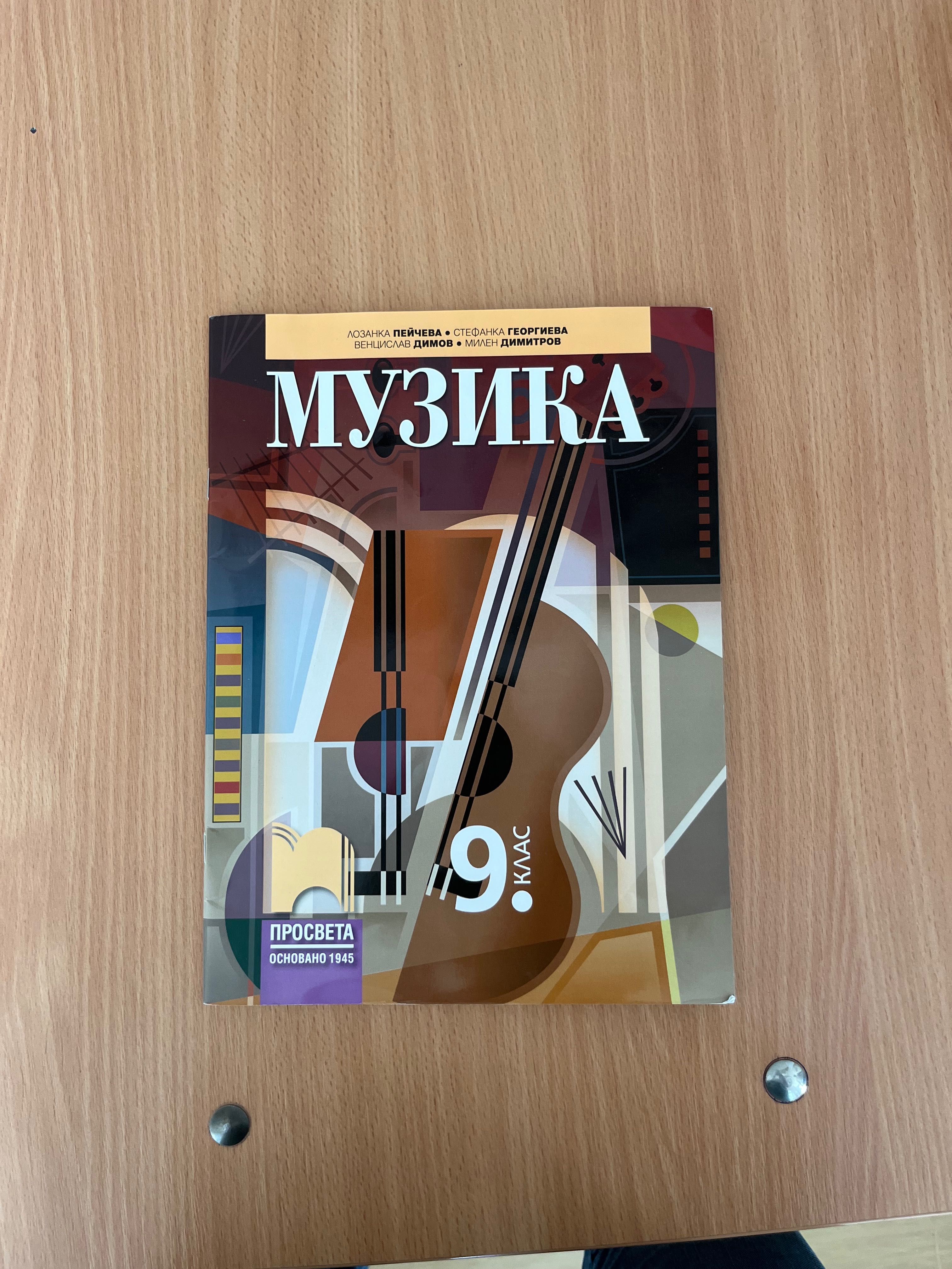 Учебник по музика “Просвета 1945”