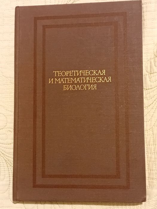 Теоретическая и математическая биология. Курс лекций. Перевод с англ.