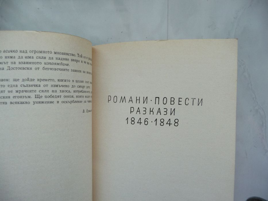 Ф.М. Достоевски събрани съчинения