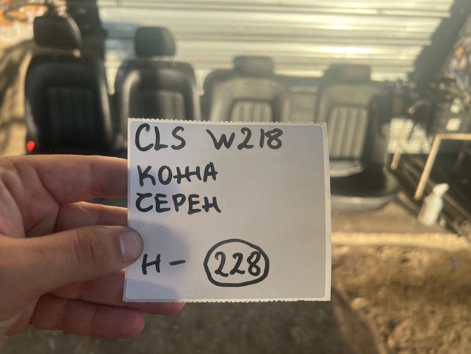 Кожен салон седалки Mercedes ClS W218 Benz Мерцедес н 228 електрически