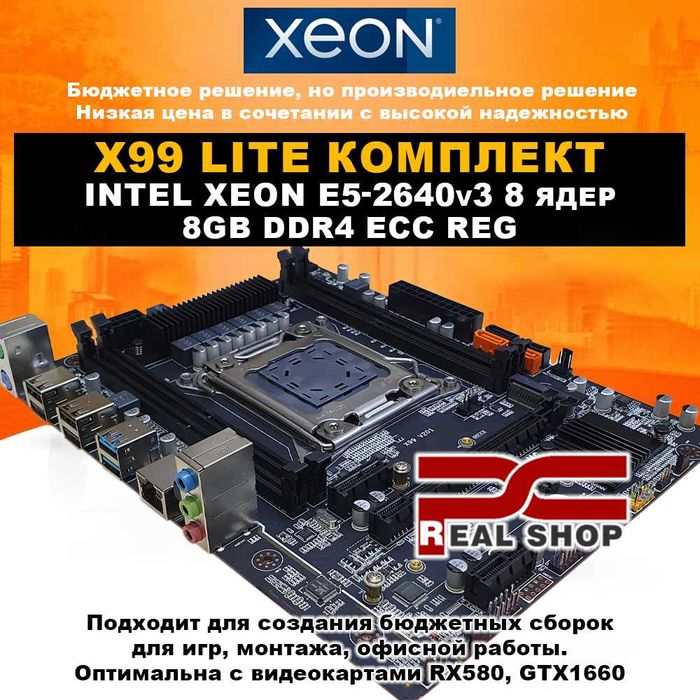 X99-LITE! X99 + Intel Xeon E5-2640v3 3.4GHz 8 ядер, 16 пот; 8GB DDR4