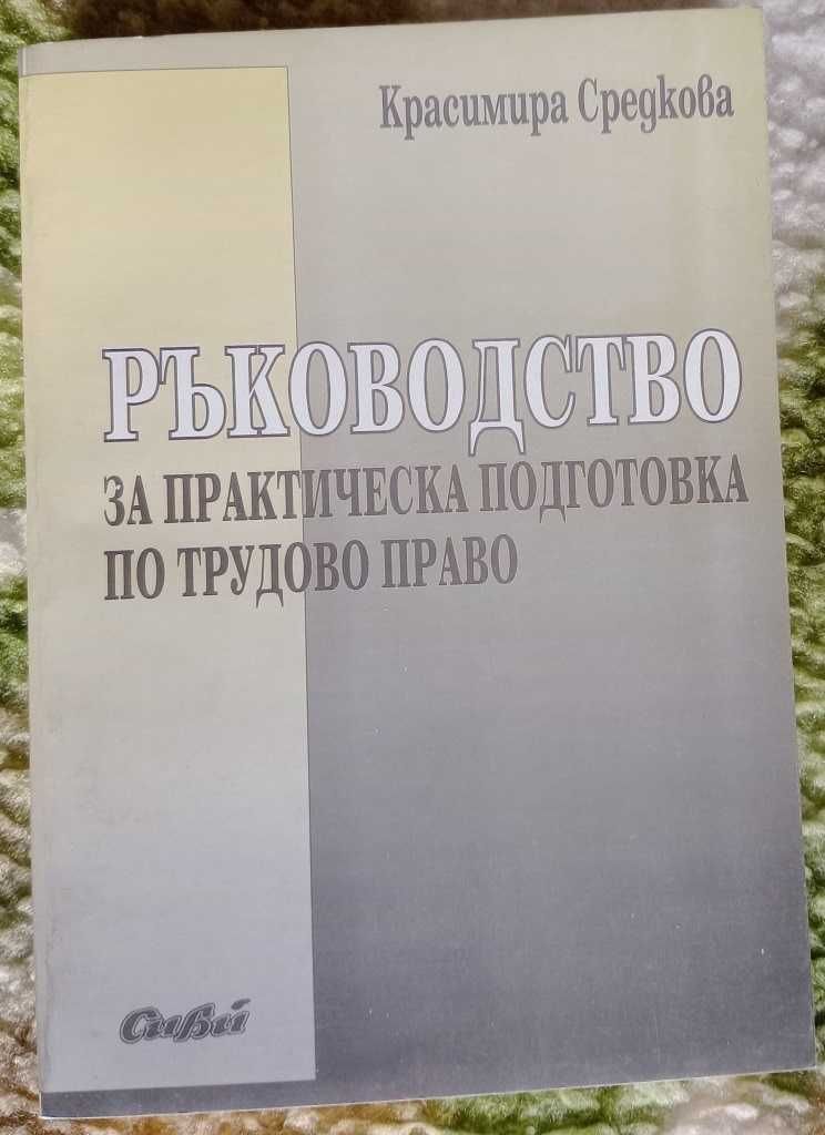 Лекции Средкова и Трудово право и Осигурително право