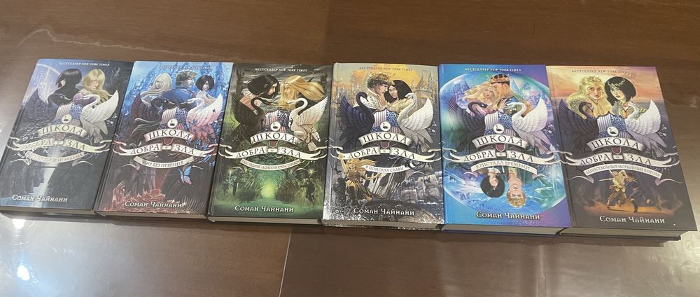 Все 6 книг Школа Добра и Зла