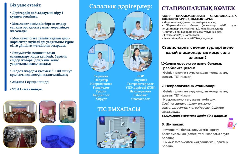 Медициналық қызметтердің ең кең спектрі