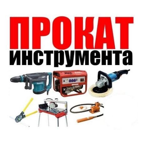 X10 Аренда инструментов кольцерез генератор пылесос перфоратор
