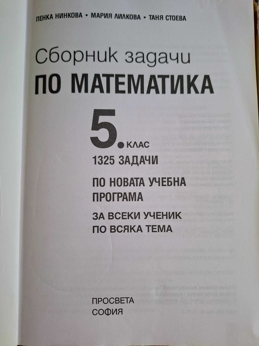 Сборници по математика за 5 клас