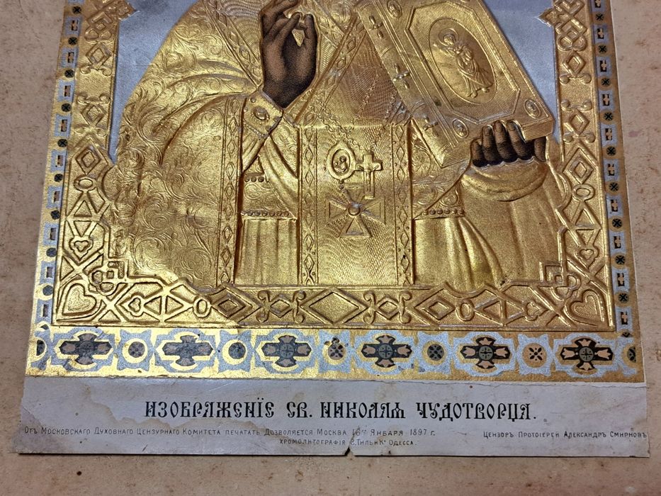 Икона св. Николай Чудотворец 1897г Московска  Хромолитография