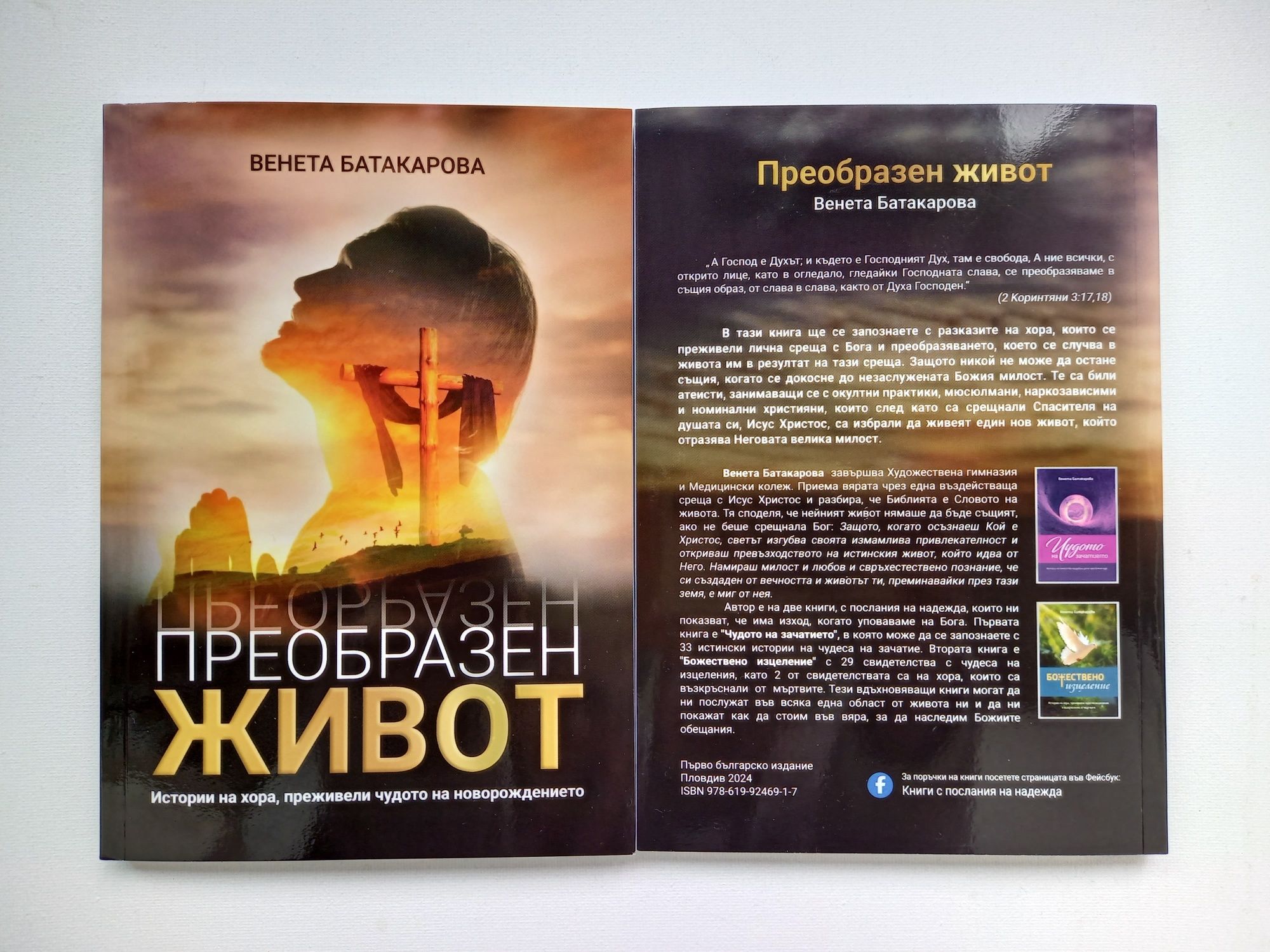 Книга " Преобразен живот "