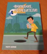 Книгата "Внимание, потребители" от Роберто Маринов